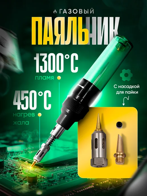 Паяльник газовый 1300°С беспроводной без газа, черный