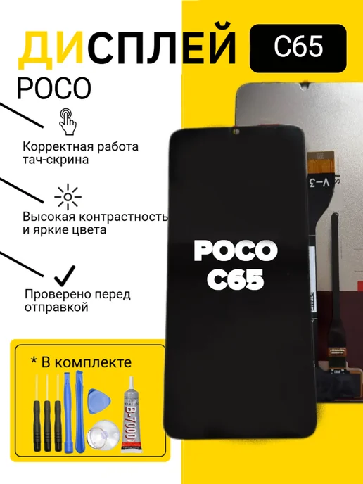 Дисплей для Poco C65, черный