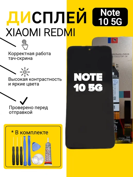 Дисплей для Xiaomi Redmi Note 10 5G, 5 г