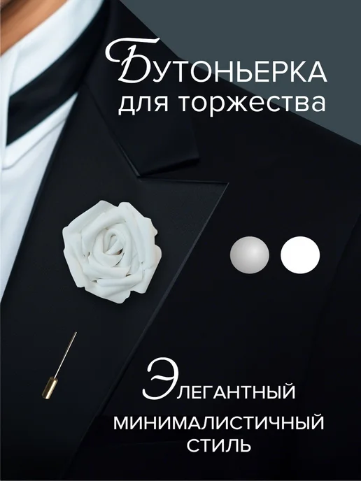 Бутоньерка брошь Роза на костюм для жениха, белый