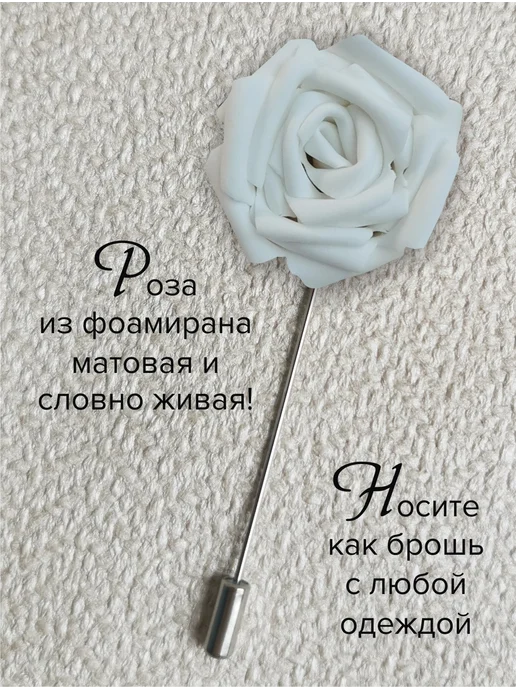 Бутоньерка брошь Роза на костюм для жениха, белый, фото 2