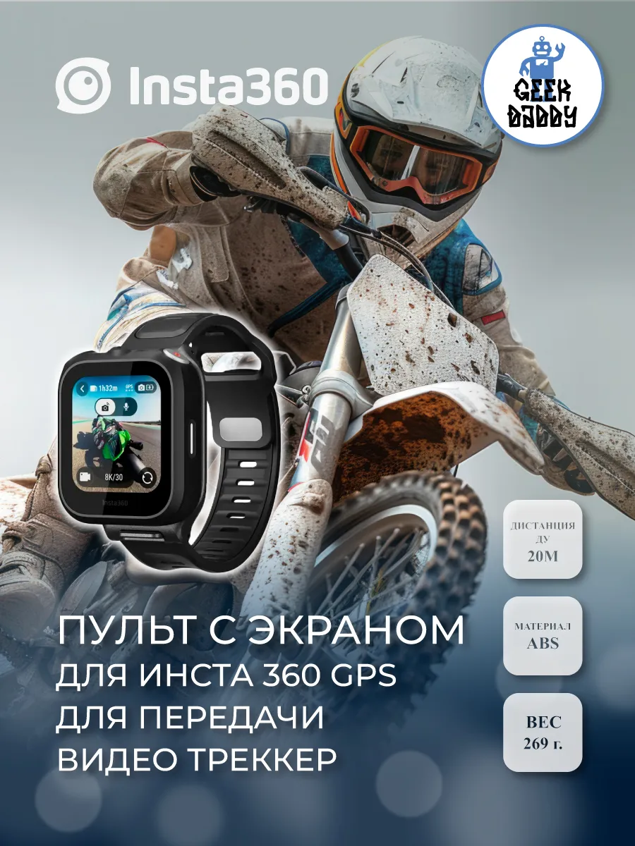 Пульт с экраном и микрофоном для экшен камеры insta360