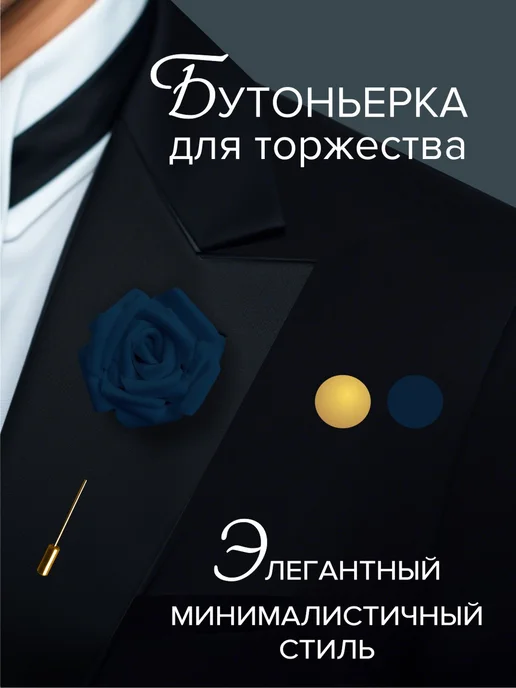Бутоньерка свадебная для жениха, свидетеля, гостей в костюм, синий