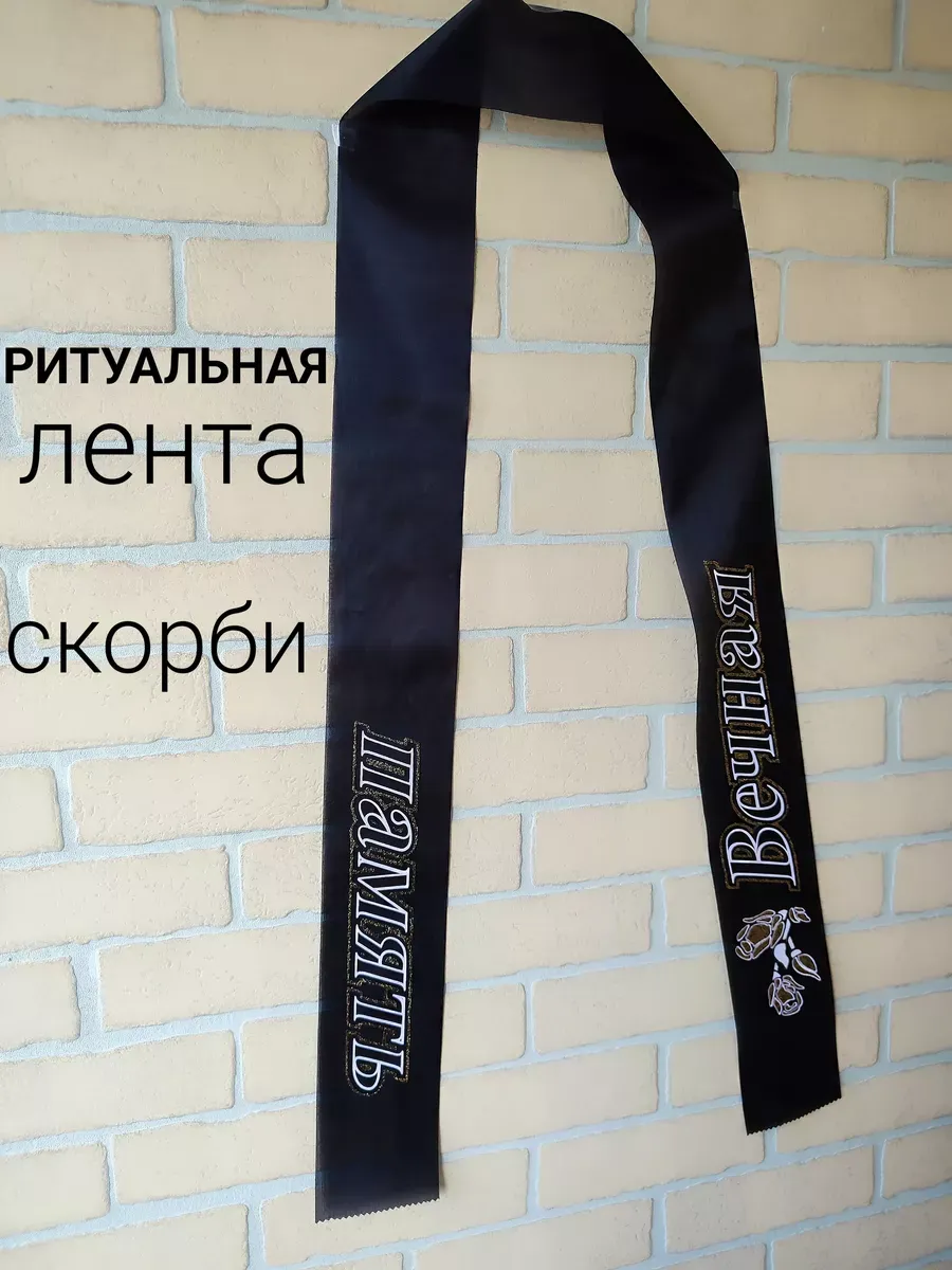 Лента траурная для похорон Вечная память, OthehouseholsupplieLabs.