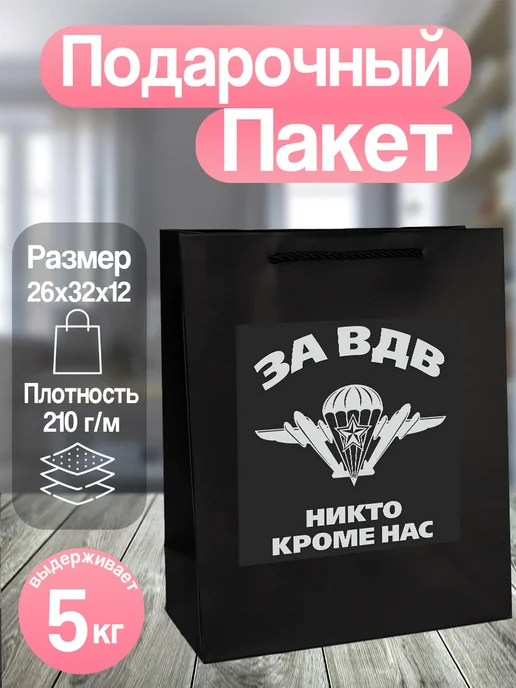 Allure Gift Подарочный пакет ВДВ Никто кроме нас, черный