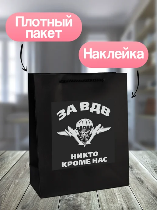 Allure Gift Подарочный пакет ВДВ Никто кроме нас, черный, фото 2