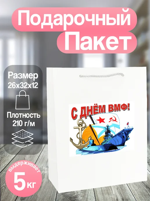 Allure Gift Подарочный пакет ВМФ, белый