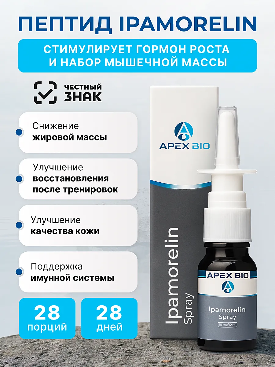 Пептид Ipamorelin (Ипаморелин) Apex Bio спрей 10 мг, для улучшения  метаболизма, восстановления и роста мышц Apex Bio 480168783 купить за 5544  ₽ в интернет-магазине Wildberries