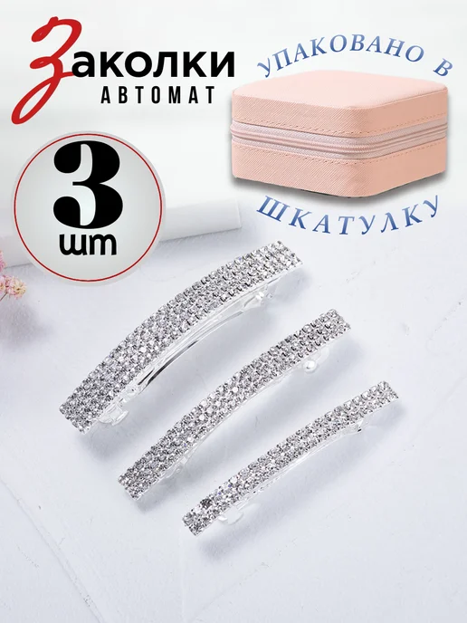"Будь со мной" Заколка-автомат со стразами Набор 3 шт в шкатулке, 3 шт