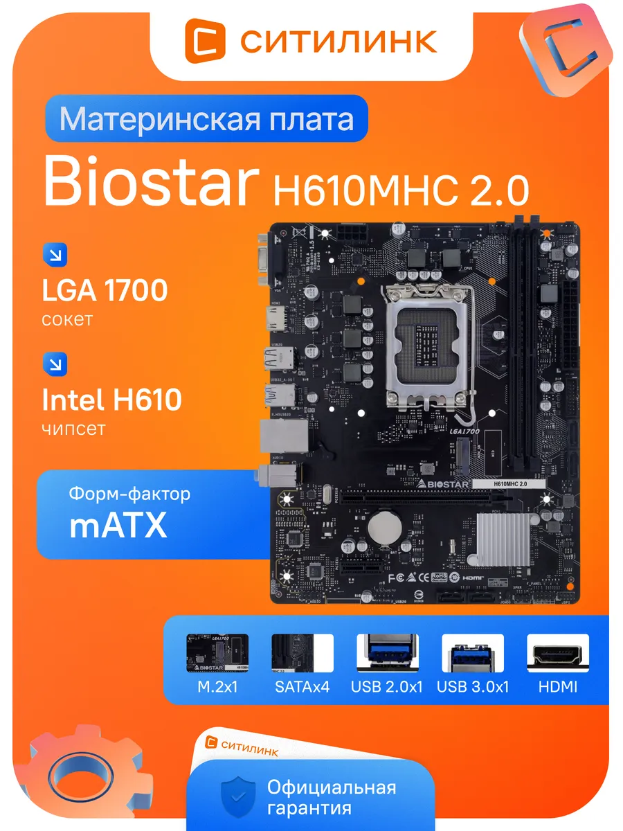 Biostar Материнская плата для работы H610MHC 2.0 LGA 1700 DDR4 mATX