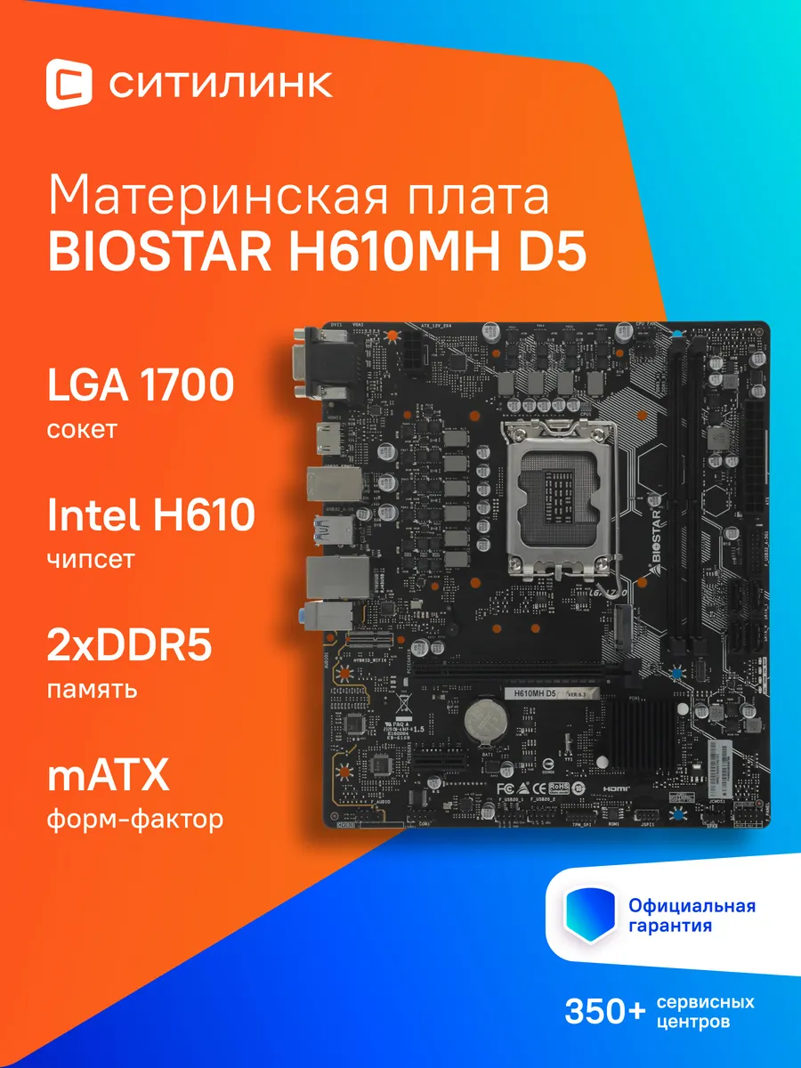 Biostar Материнская плата lga 1700 ddr5 H610MH D5