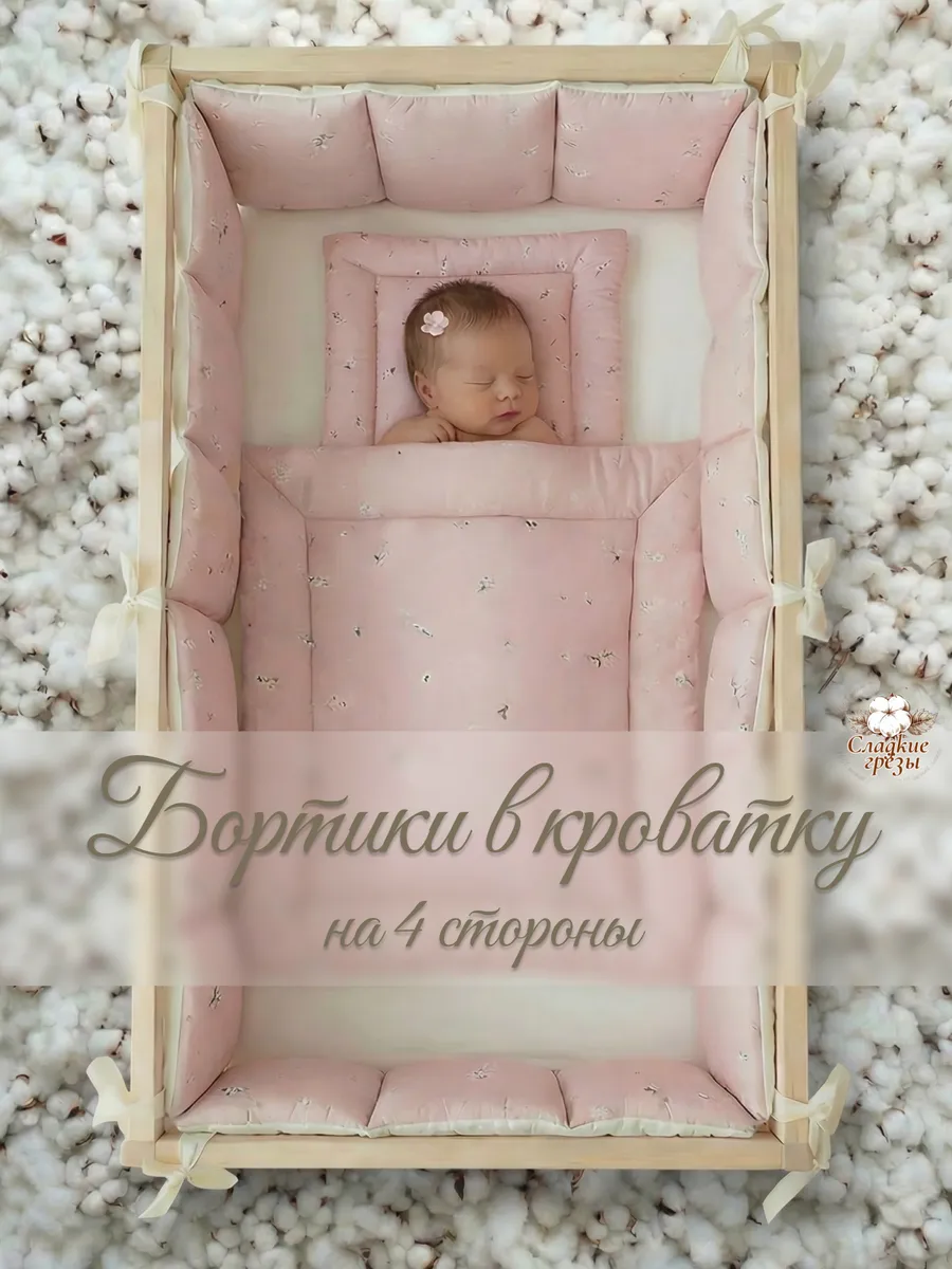 Бортики в кроватку для новорожденного