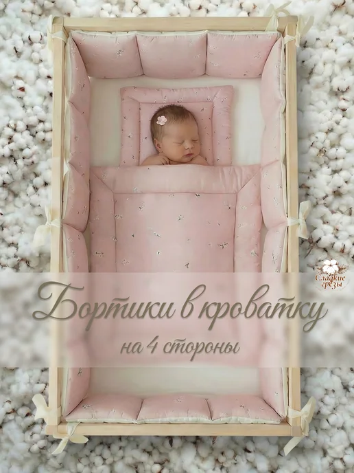 Сладкие грезы Бортики в кроватку для новорожденного, белый