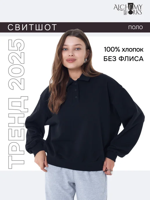 ALCHEMY WORKS Свитшот поло без начеса, черный