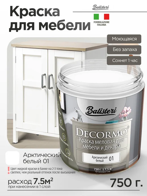 Balisteri Краска для мебели матовая 0,75 кг Арктический белый 01, 750 г