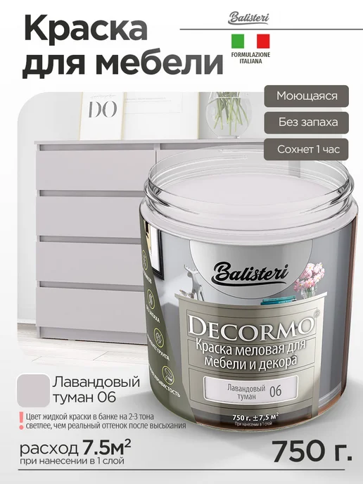 Balisteri Краска для мебели матовая 0,75 кг Лавандовый туман 06, 750 г