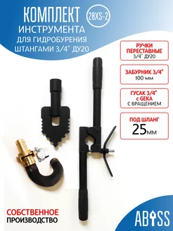 Abissbur Инструменты для гидробурения 3 4" 20XS-2, штуцер GEKA 25мм