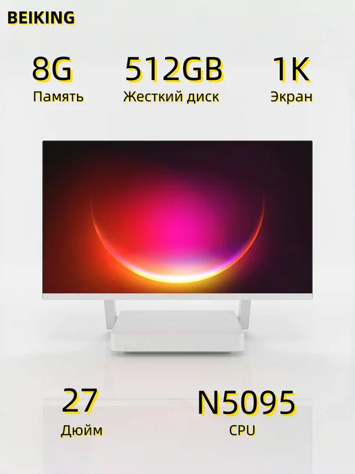 BEIKING 27-дюймовый Моноблок N5095 8G 256GB, компьютер, 8 г, 512 ГБ