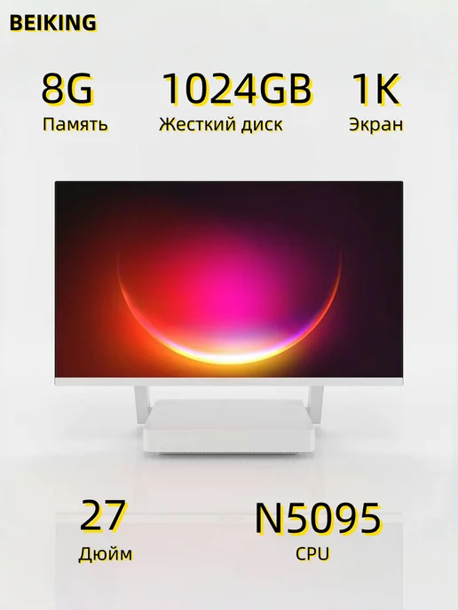 BEIKING 27-дюймовый Моноблок N5095 8G 256GB, компьютер, 8 г, 1024 ГБ