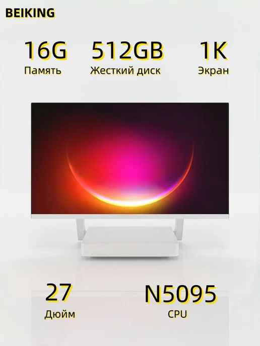 BEIKING 27-дюймовый Моноблок N5095 8G 256GB, компьютер, 16 г, 512 ГБ