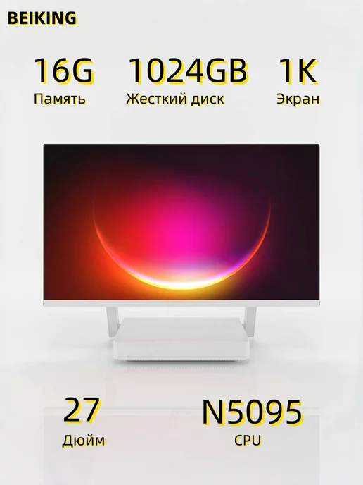 BEIKING 27-дюймовый Моноблок N5095 8G 256GB, компьютер, 16 г, 1024 ГБ