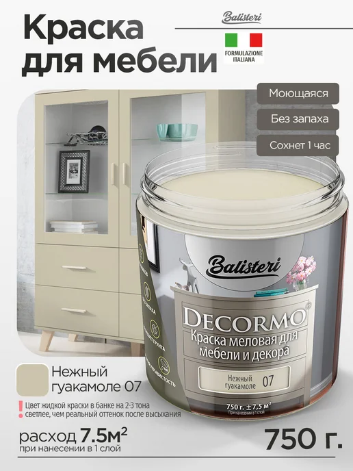 Balisteri Краска для мебели матовая 0,75 кг Нежный гуакамоле 07, 0,75 кг