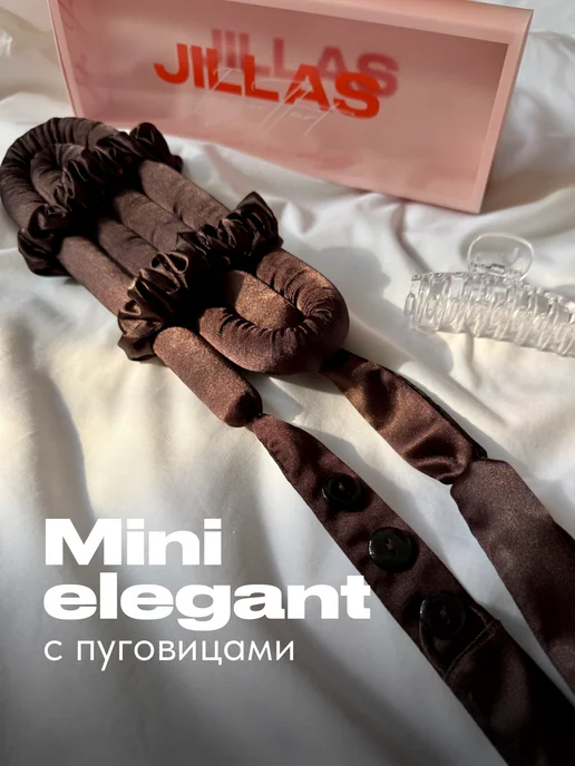 jillas Бигуди мягкие mini elegant с пуговицами, коричневый