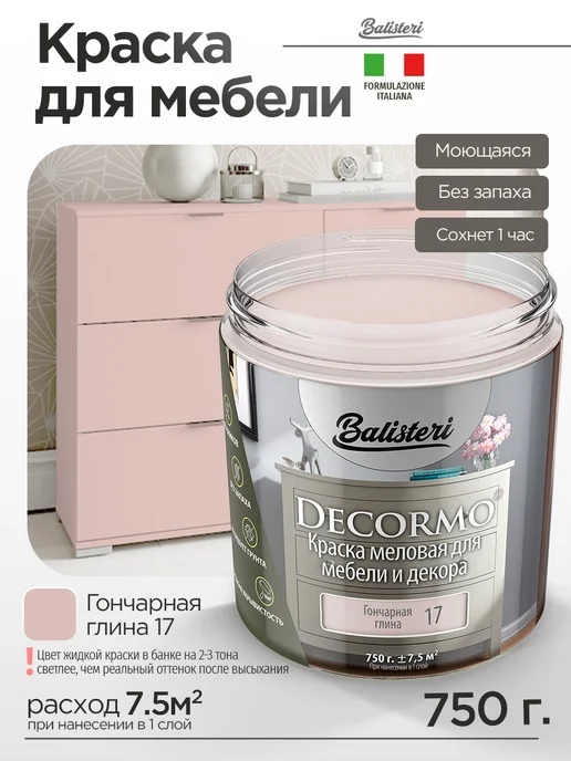 Balisteri Краска для мебели матовая 0,75 кг Гончарная глина 17, 0,75 кг