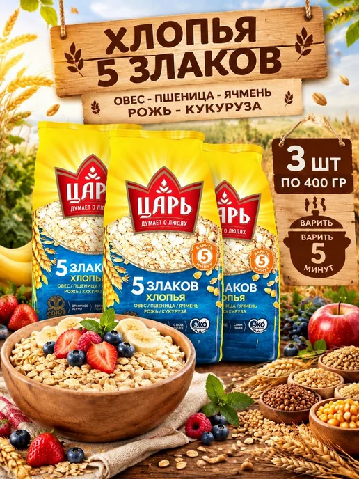Царь Хлопья из 5 злаков 6 уп по 400гр, 3 шт