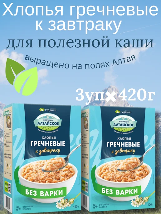 Гудвилл Хлопья гречневые к завтраку 3*420 г, 3x420, 420 г