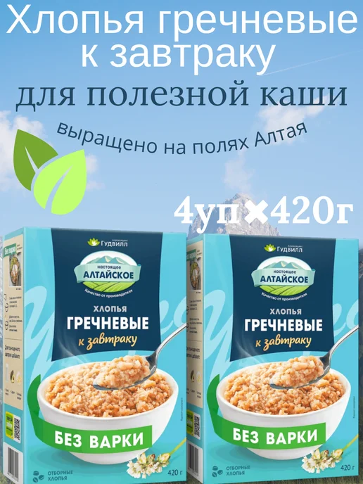 Гудвилл Хлопья гречневые к завтраку 4*420 г, 4x420, 420 г
