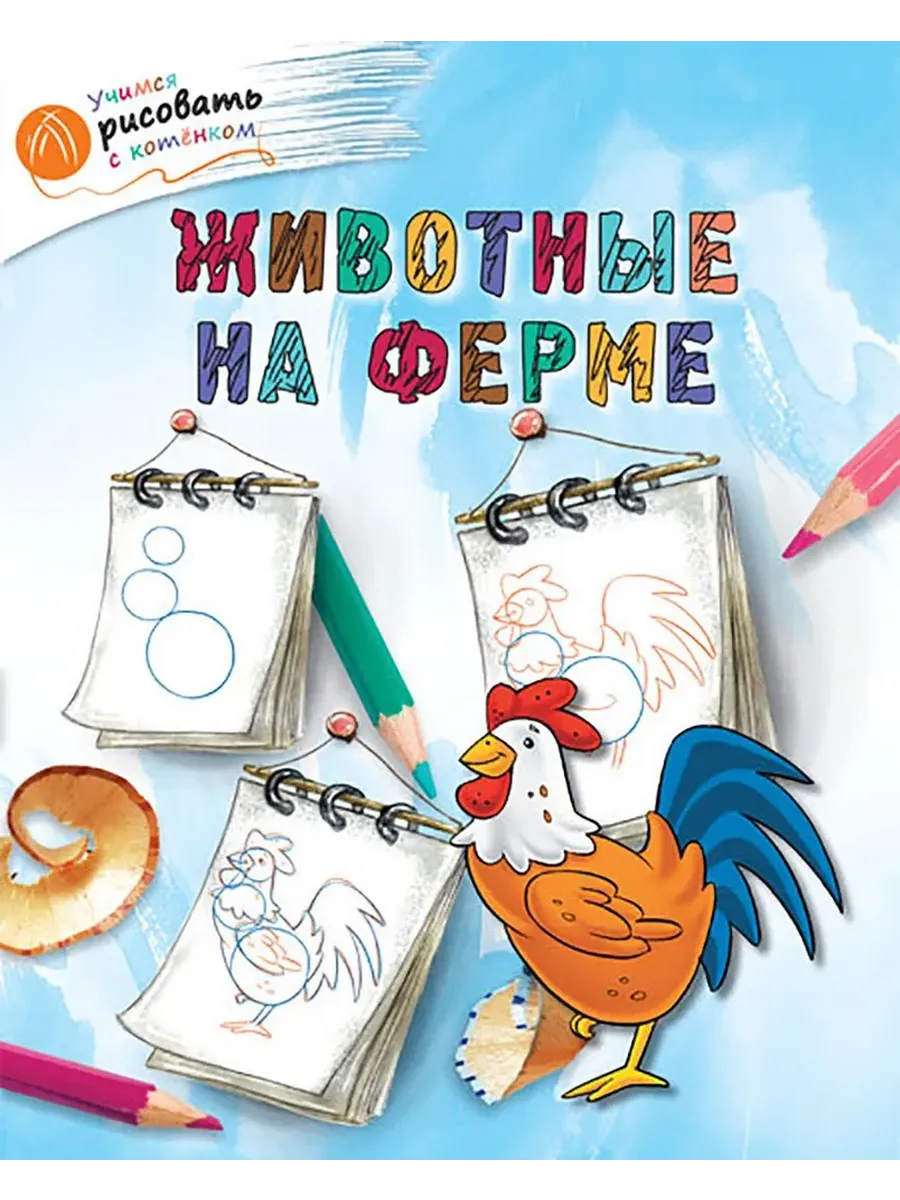 Учимся рисовать. Животные на ферме