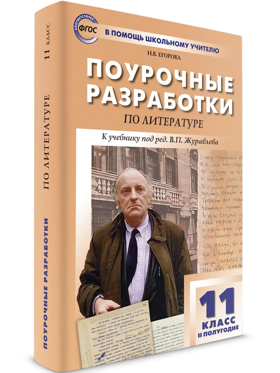 11 кл. Литература 2-е полугодие.