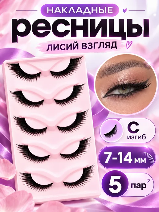 Накладные ресницы лисий эффект многоразовые 5 пар черные, черный