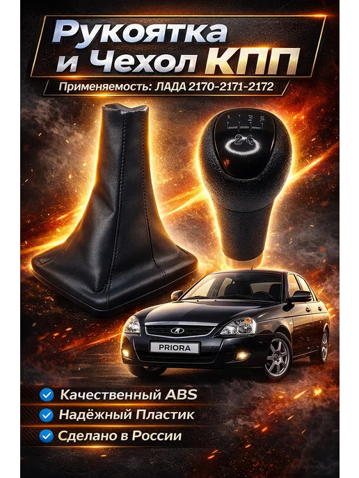 Auto Прибор Рукоятка и чехол кпп Лада 2170, 2171, 2172, черный