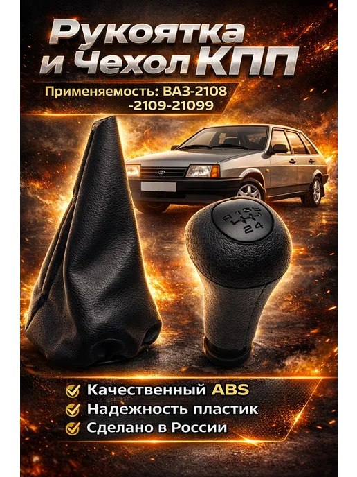 Auto Прибор Рукоятка и чехол кпп Ваз 2108-2109-099, черный