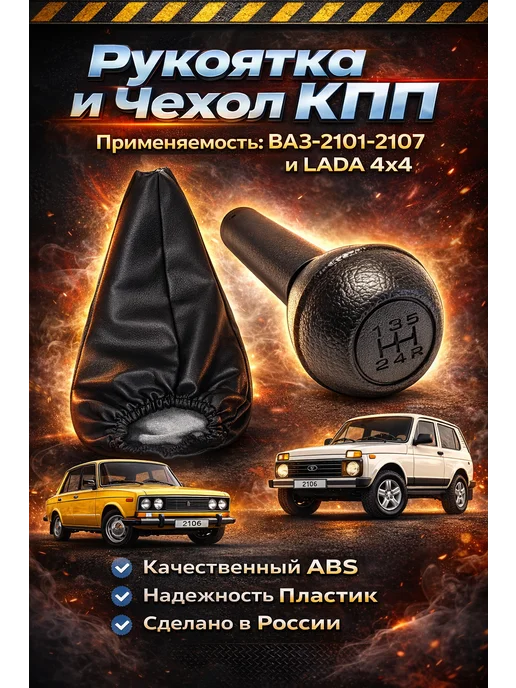 Auto Прибор Рукоятка и чехол кпп Ваз 2101-2106-2107, черный