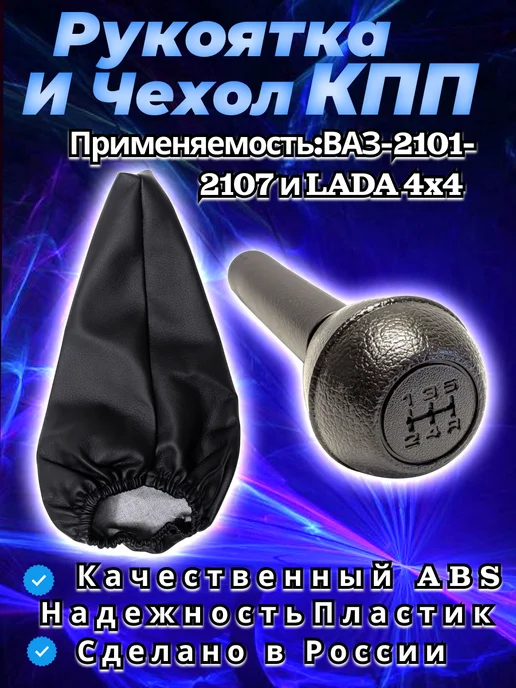 Auto Прибор Рукоятка и чехол кпп Ваз 2101-2106-2107, черный, фото 2