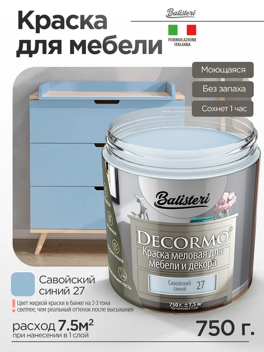 Balisteri Краска для мебели матовая 0,75 кг Савойский синий 27, 750 г