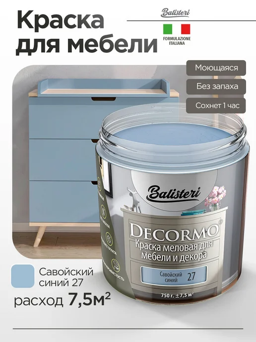 Balisteri Краска для мебели матовая 0,75 кг Савойский синий 27, 750 г, фото 2