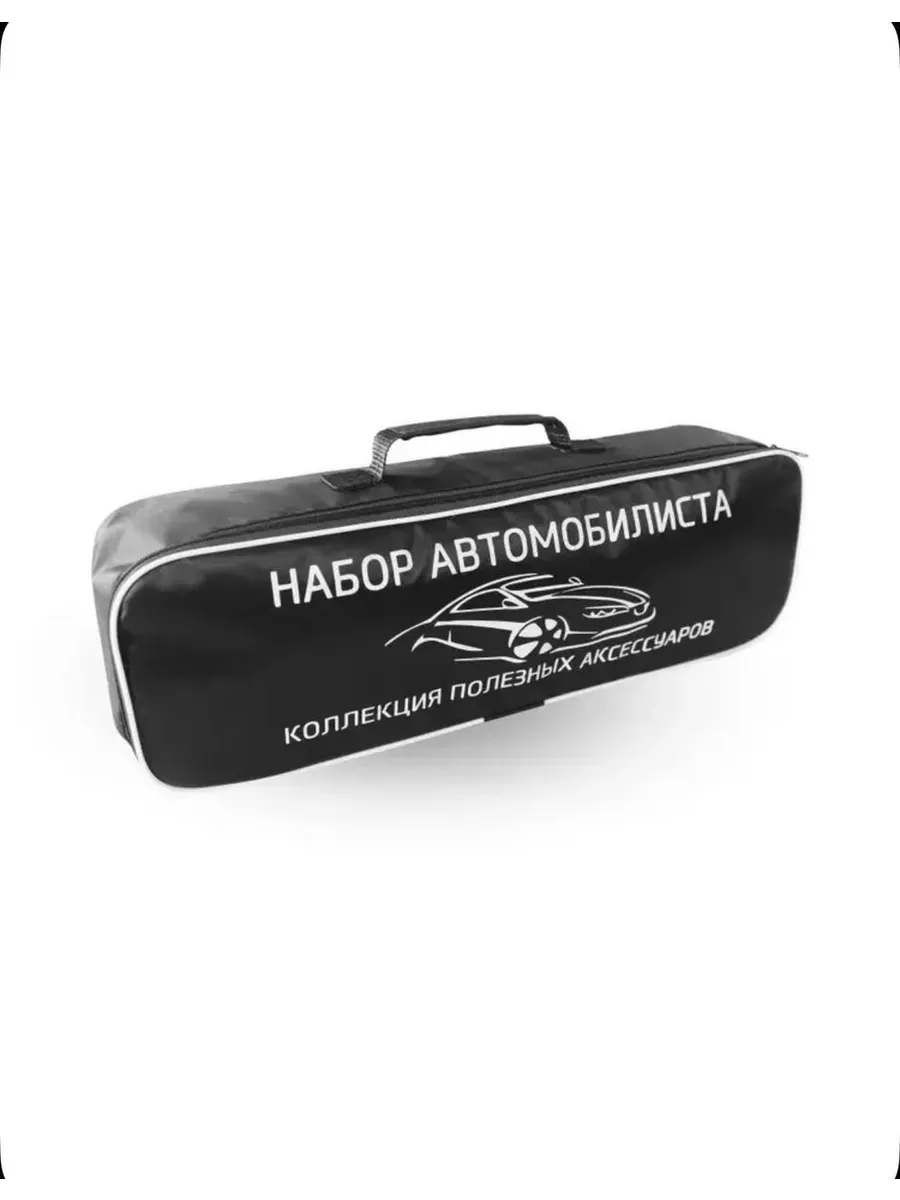 Сумка для набора автомобилиста в багажник