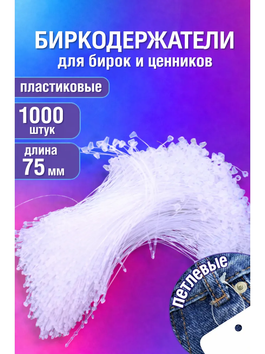 Биркодержатели ручные петля 1000 шт