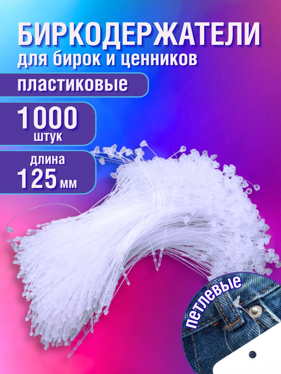 Биркодержатели ручные петля 1000 шт