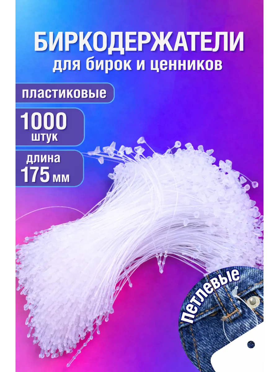 Биркодержатели ручные петля 1000 шт