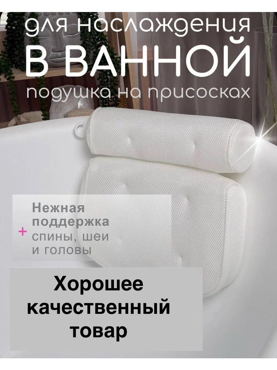 Подушка для ванны на присосках
