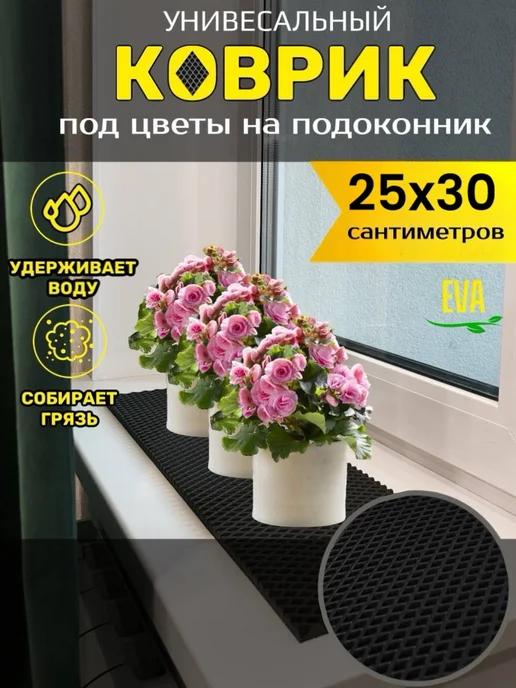 TAMIKUSHIK Коврик на подоконник под цветочные горшки EVA 25х55 см, 25x30 см