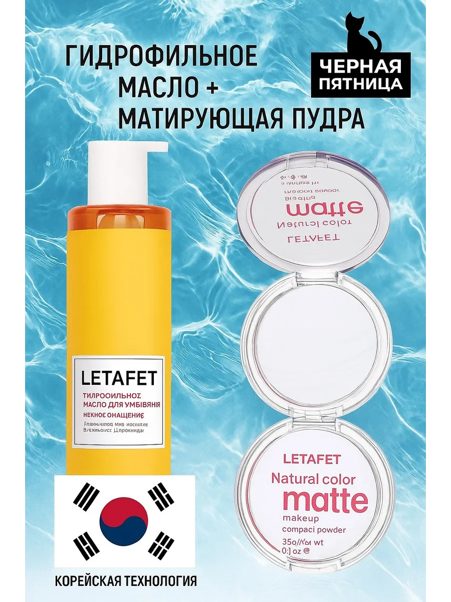 Набор косметики гидрофильное масло и пудра