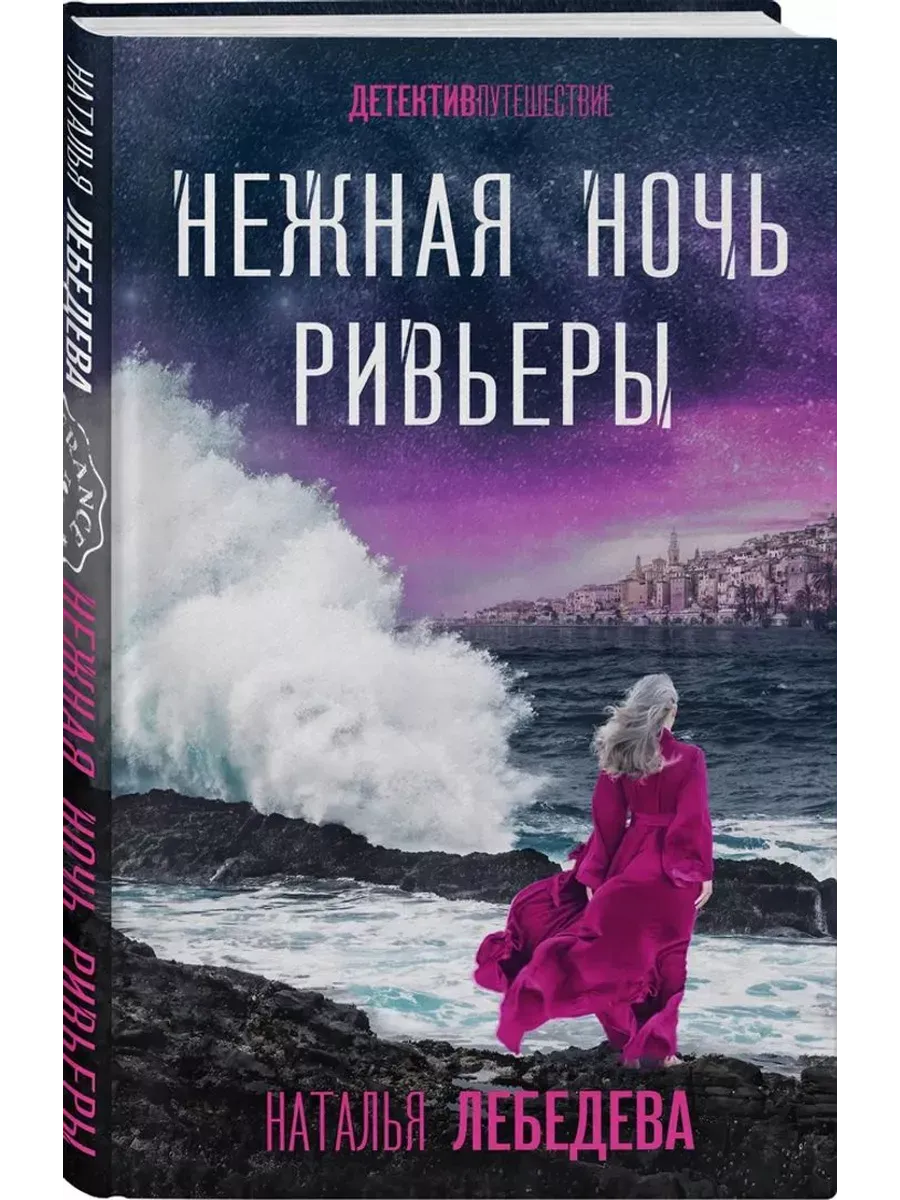 Нежная ночь Ривьеры