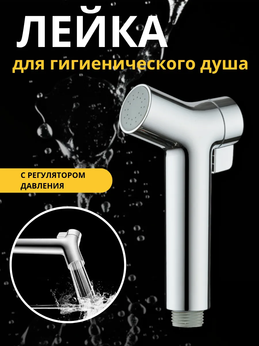 Лейка для душа гигиеническая