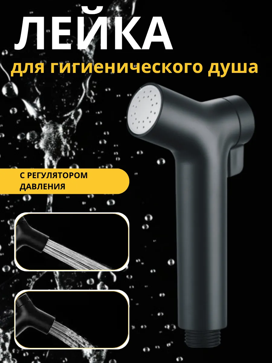Лейка для душа гигиеническая